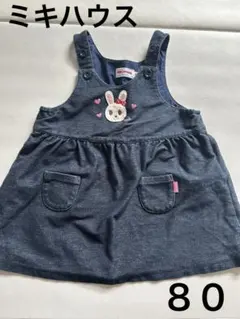 ミキハウス　うさこジャンパースカート80