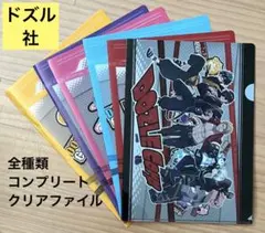 最終値下げ 新品 未使用 ドズル社 オリジナル クリアファイル 全種 フルコンプ
