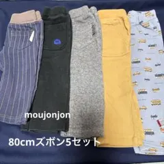 moujonjon 等 ボトムス 4点セット 80cm