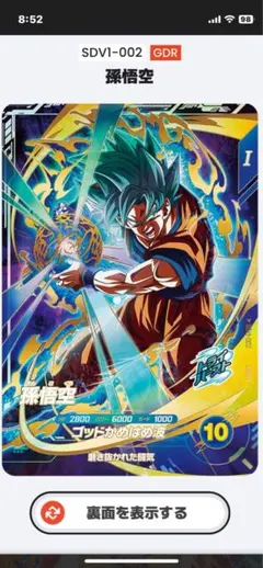 ドラゴンボールスーパーダイバーズ　孫悟空GDR