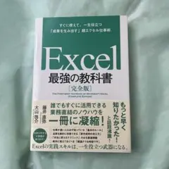 Excel 最強の教科書[完全版] すぐに使えて、一生役立つ「成果を生み出す」…