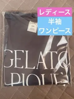 新品未使用✩ジェラートピケ✩ロゴワンピース✩ダークグレー