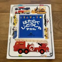 はたらくじどうしゃずかんのサムネイル