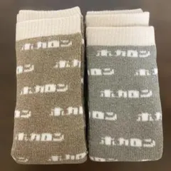 新品　ホカロン　MUMU しまむら　レッグウォーマー（40cm丈）　２点セット