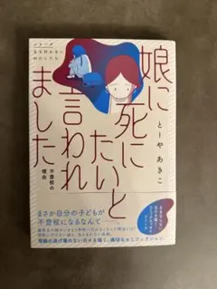 娘に死にたいと言われました 不登校の理由