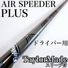 エアースピーダーAIRSPEEDER 希少SRテーラーメイドスリープドライバー用 テーラーメイド スリーブ付きシャフト フジクラ AIR SPEEDER 2023