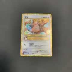 ポケモンカード 25th ピィ 009/025