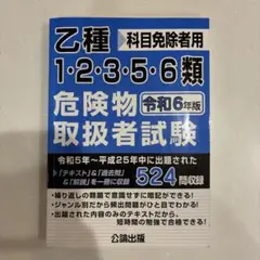 乙種1・2・3・5・6類危険物取扱者試験 令和6年版