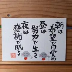 朝は 昼は 夜はメッセージカード筆文字アートNo.233