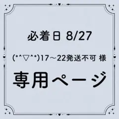 (*^▽^*)17〜22発送不可 様 専用ページのサムネイル