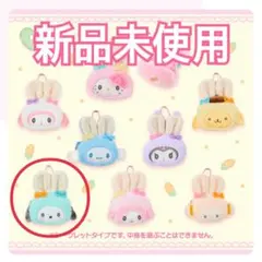 【サンリオ】新品 ポチャッコ シークレット ミニポーチチャーム うさぎ