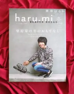 haru.mi 冬 vol.50 栗原はるみ 2019年