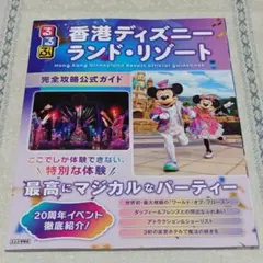 るるぶ　香港ディズニーランド　公式ガイドブックのサムネイル