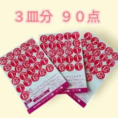 ヤマザキ春のパン祭り2026 シール 90点（3皿分）