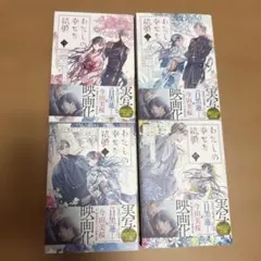 わたしの幸せな結婚 4巻セット