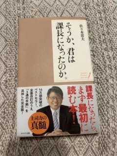 そうか、君は課長になったのか。