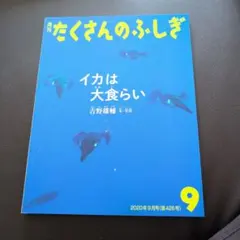 たくさんのふしぎ 2020年9月号