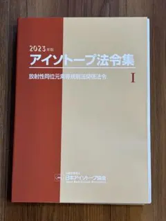 2026年最新】アイソトープ法令集の人気アイテム - メルカリ