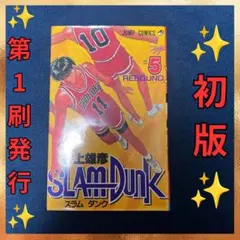 【初版】SLAM DUNK 1-23巻 ✨初版本✨スラムダンク 23巻 第1刷発行 SLAMDUNK マンガ 単行本