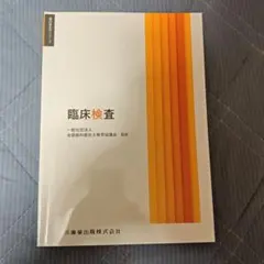 歯科衛生学シリーズ 臨床検査