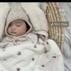 toyou heart moco blanket ハート柄　ベビーブランケット