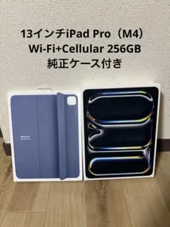 13インチiPad Pro（M4）Wi-Fi+Cellular 256GB