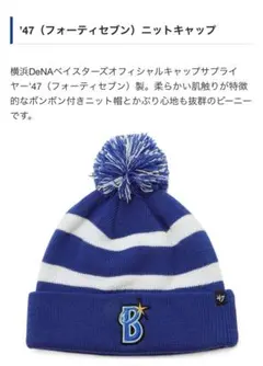 横浜DeNAベイスターズオフィシャルキャップサプライヤー’47 ニットキャップ