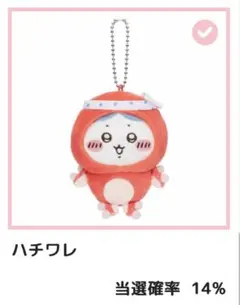 【45番】ちいかわ たこイカくじD賞　たこイカマスコット　ハチワレ