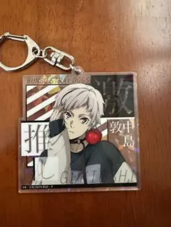 文豪ストレイドッグス ￼中島敦 キーホルダー2点セット