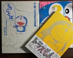 ドラえもんの本３冊セット