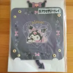 クロミ・アクセサリートレイ