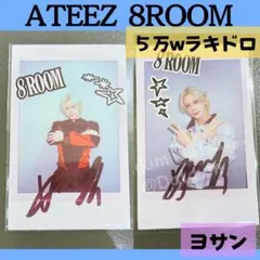 ATEEZ ヨサン チェキ コンプ 8ROOM ５万ウォン トレカ Z133
