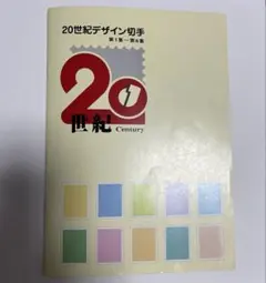 2026年最新】20世紀デザイン切手 第15集の人気アイテム - メルカリ