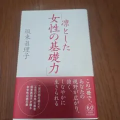 凛とした「女性の基礎力」