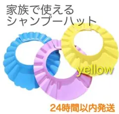 シャンプーハット 介護 術後 調整可能 イエロー お風呂 無地 家族 子供 大人