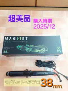 【限定お値下げ】超美品 マグネットヘアプロ カールアイロン 38mm