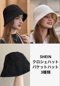 SHEIN クロシェハットバケットハット 3つセット