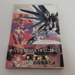 機動戦士ガンダムSEED 終わらない明日へ コンプリートガイド 攻略本 帯付き