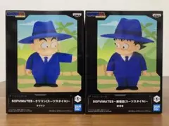 ドラゴンボール SOFVIMATES 孫悟空 クリリン スーツスタイル2個セット