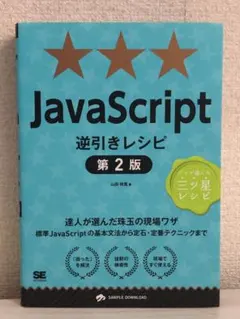 JavaScript 逆引きレシピ 第2版のサムネイル