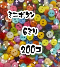ミニボタン　6ミリ　200個　ランダム　カラフル