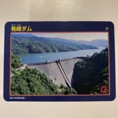 ダムカード 富山県 有峰ダム Ver.1.0 (2016.05)