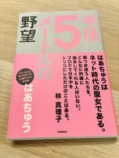 半径5メートルの野望　はあちゅう