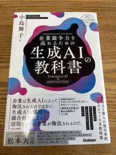 企業競争力を高めるための生成AIの教科書 : Generative AI × …