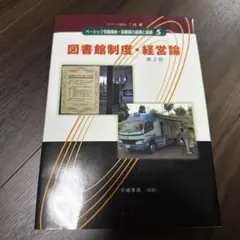 ベーシック司書講座・図書館の基礎と展望. 5 図書館制度・経営論