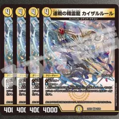連戦の精霊龍カイザルルール　４枚