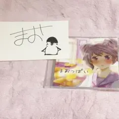 まお　直筆サインカード付き　歌ってみたCD『まおっぱい』 まおっぱい / まお 歌ってみた CD - メルカリ