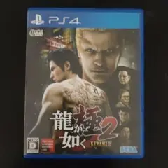 龍が如く 極2 PS4