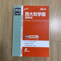 西大和学園高等学校 2024年度受験用　書込みなし