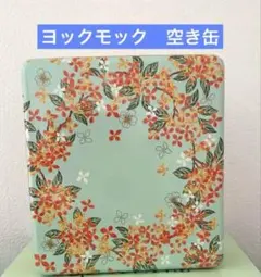 ヨックモック 空き缶 キンモクセイ 日比谷花壇コラボ 金木犀　匿名発送2025年